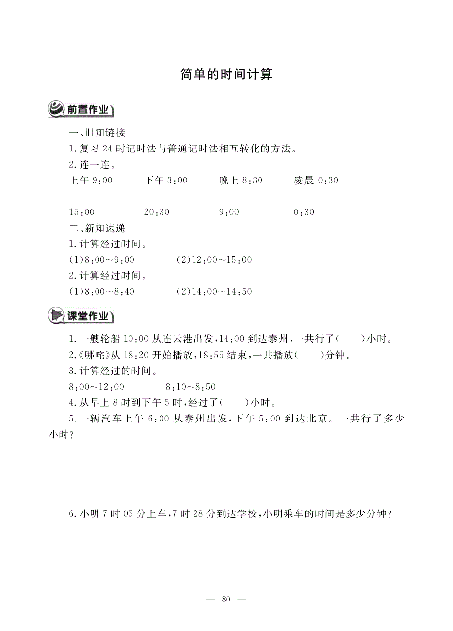 三年级下册数学试题第五单元 简单的时间计算苏教版_第1页