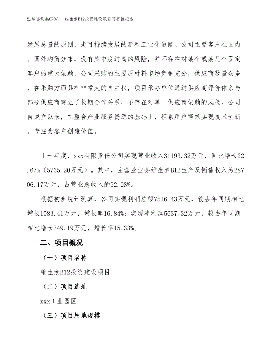 关于维生素B12投资建设项目可行性报告（立项申请）.docx_第2页