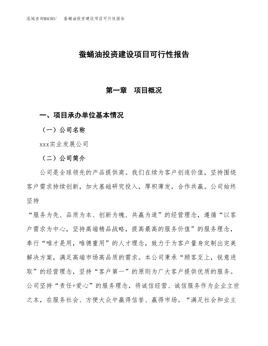 关于蚕蛹油投资建设项目可行性报告（立项申请）.docx_第1页