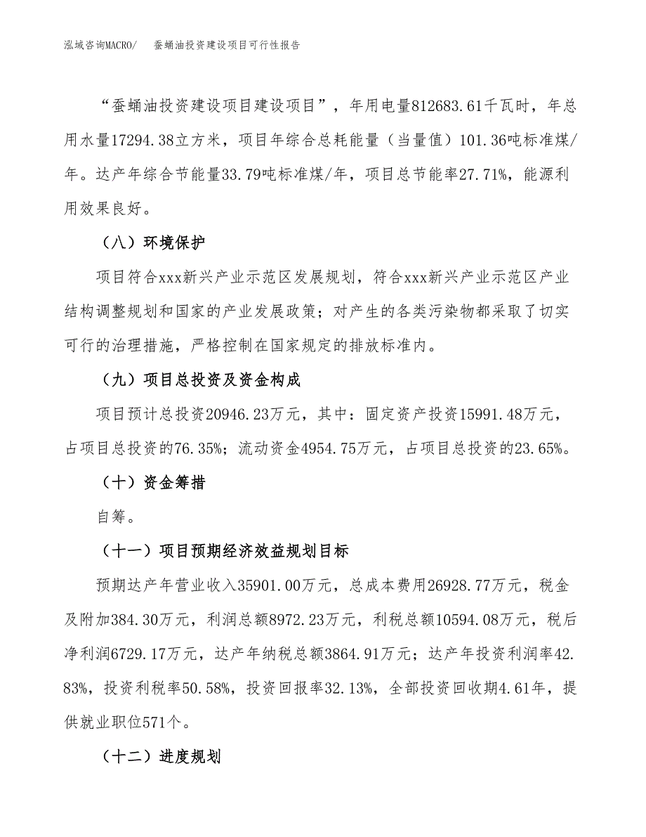 关于蚕蛹油投资建设项目可行性报告（立项申请）.docx_第4页