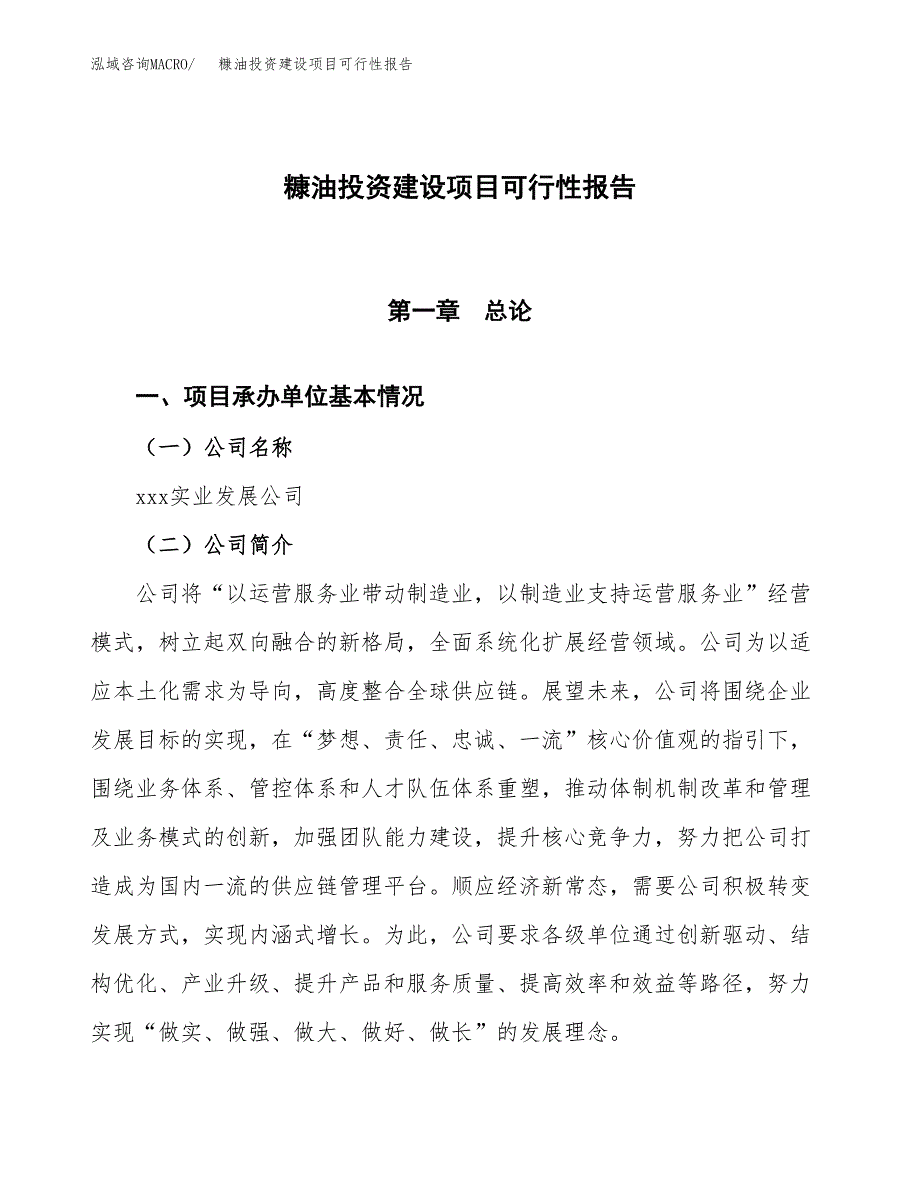 关于糠油投资建设项目可行性报告（立项申请）.docx_第1页