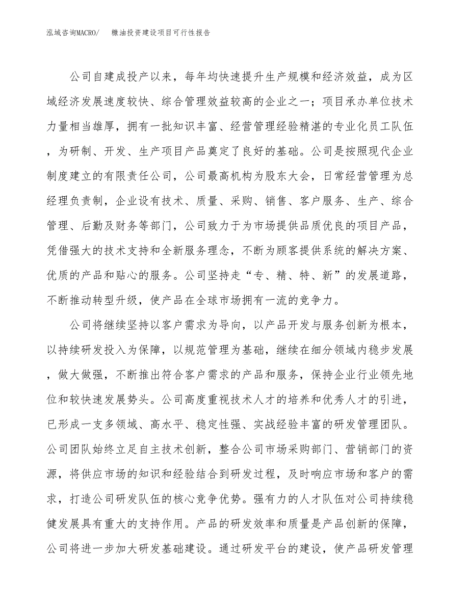 关于糠油投资建设项目可行性报告（立项申请）.docx_第2页