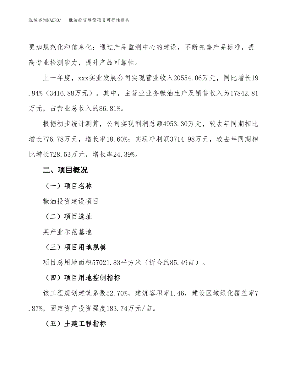 关于糠油投资建设项目可行性报告（立项申请）.docx_第3页