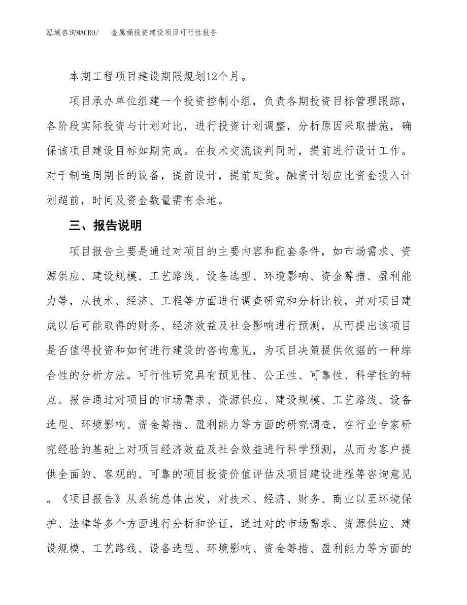 关于金属桶投资建设项目可行性报告（立项申请）.docx_第5页