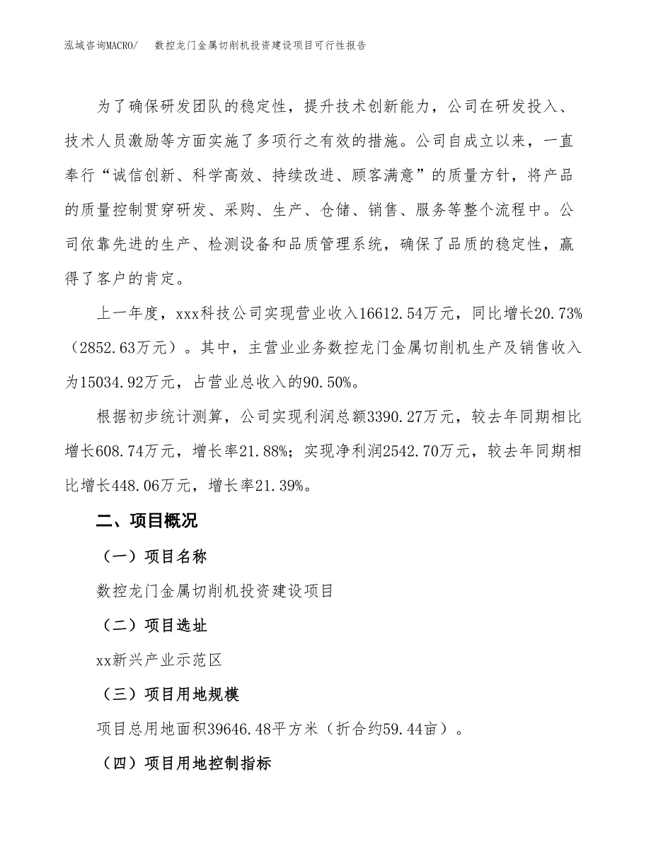 关于数控龙门金属切削机投资建设项目可行性报告（立项申请）.docx_第2页