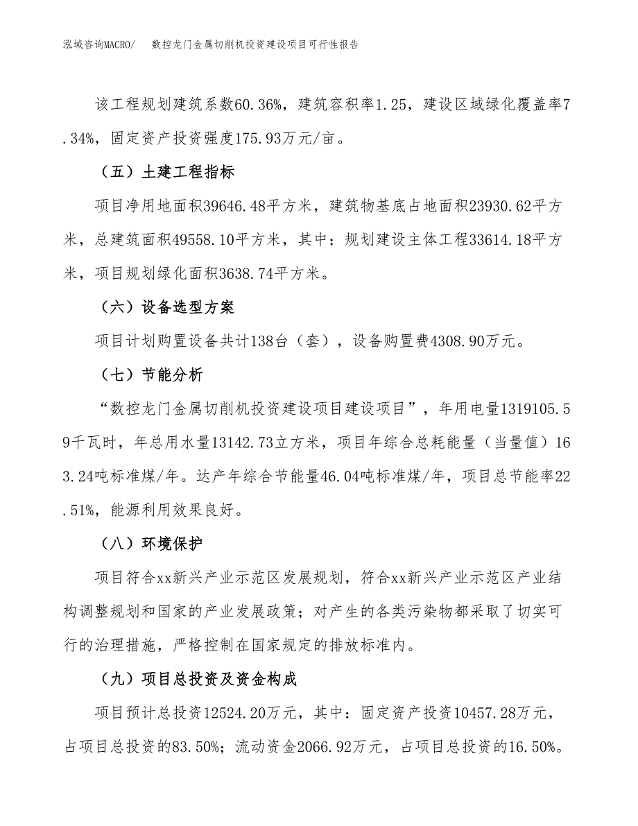 关于数控龙门金属切削机投资建设项目可行性报告（立项申请）.docx_第3页