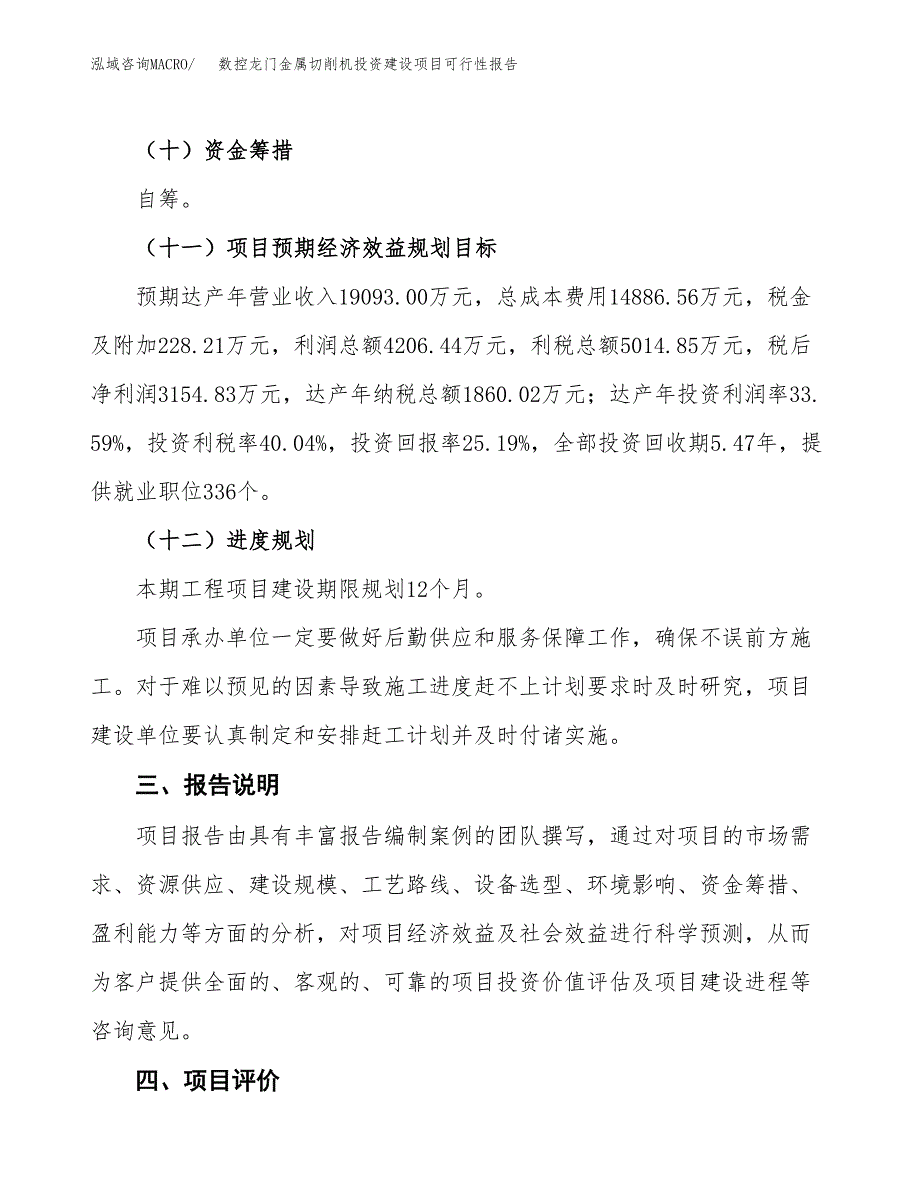 关于数控龙门金属切削机投资建设项目可行性报告（立项申请）.docx_第4页