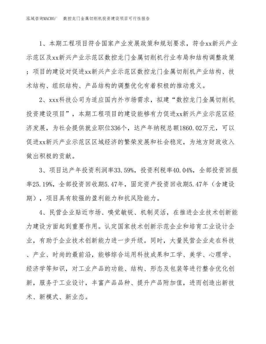 关于数控龙门金属切削机投资建设项目可行性报告（立项申请）.docx_第5页