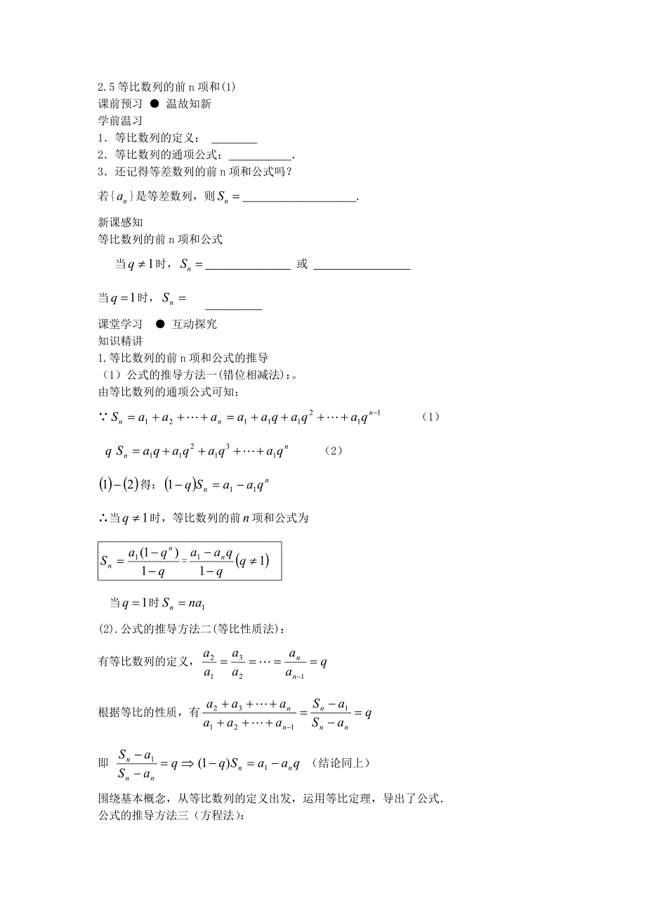 陕西省西安市长安区第五中学人教高中数学必修五学案：2.5等比数列的前n项和（1） .doc_第1页