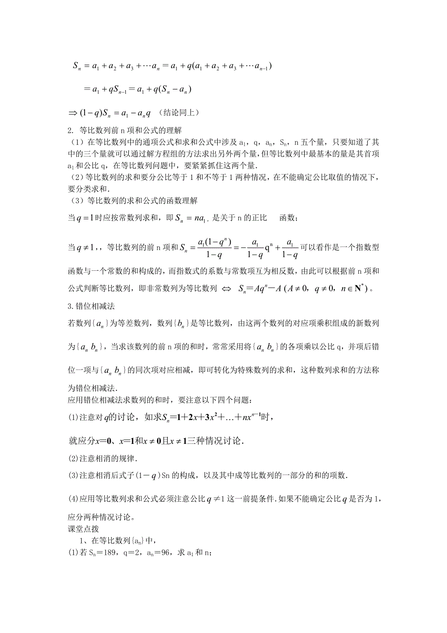 陕西省西安市长安区第五中学人教高中数学必修五学案：2.5等比数列的前n项和（1） .doc_第2页