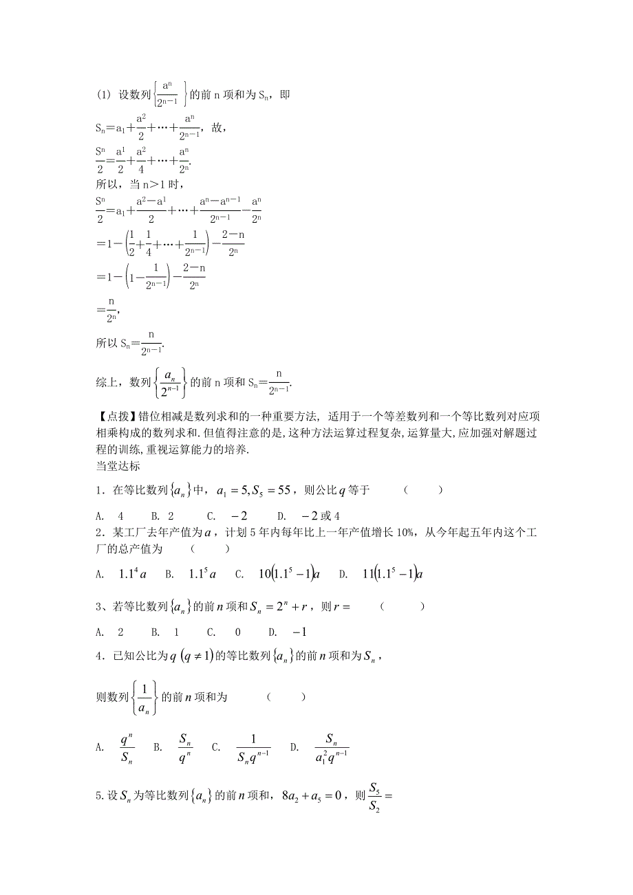 陕西省西安市长安区第五中学人教高中数学必修五学案：2.5等比数列的前n项和（1） .doc_第4页