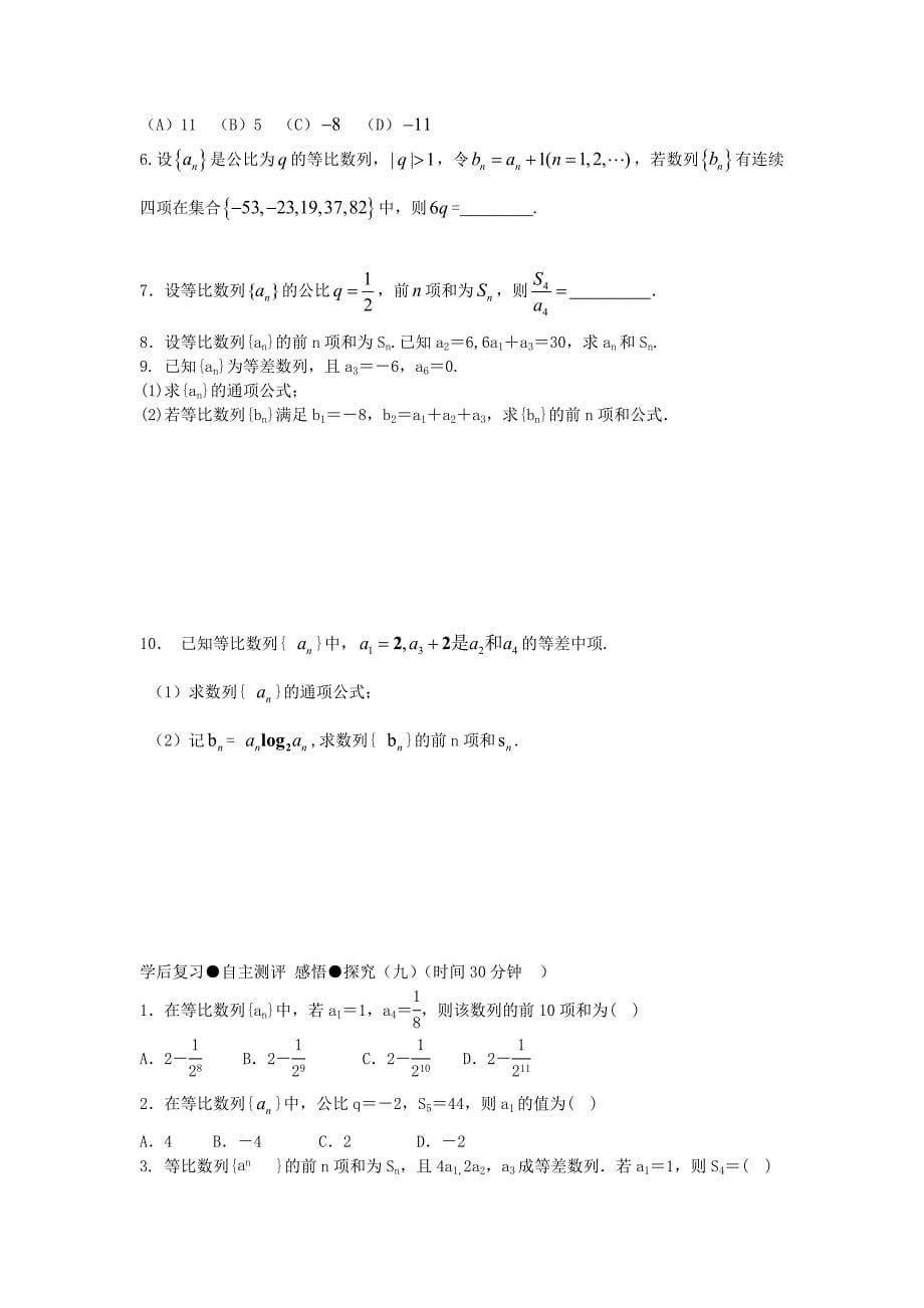 陕西省西安市长安区第五中学人教高中数学必修五学案：2.5等比数列的前n项和（1） .doc_第5页