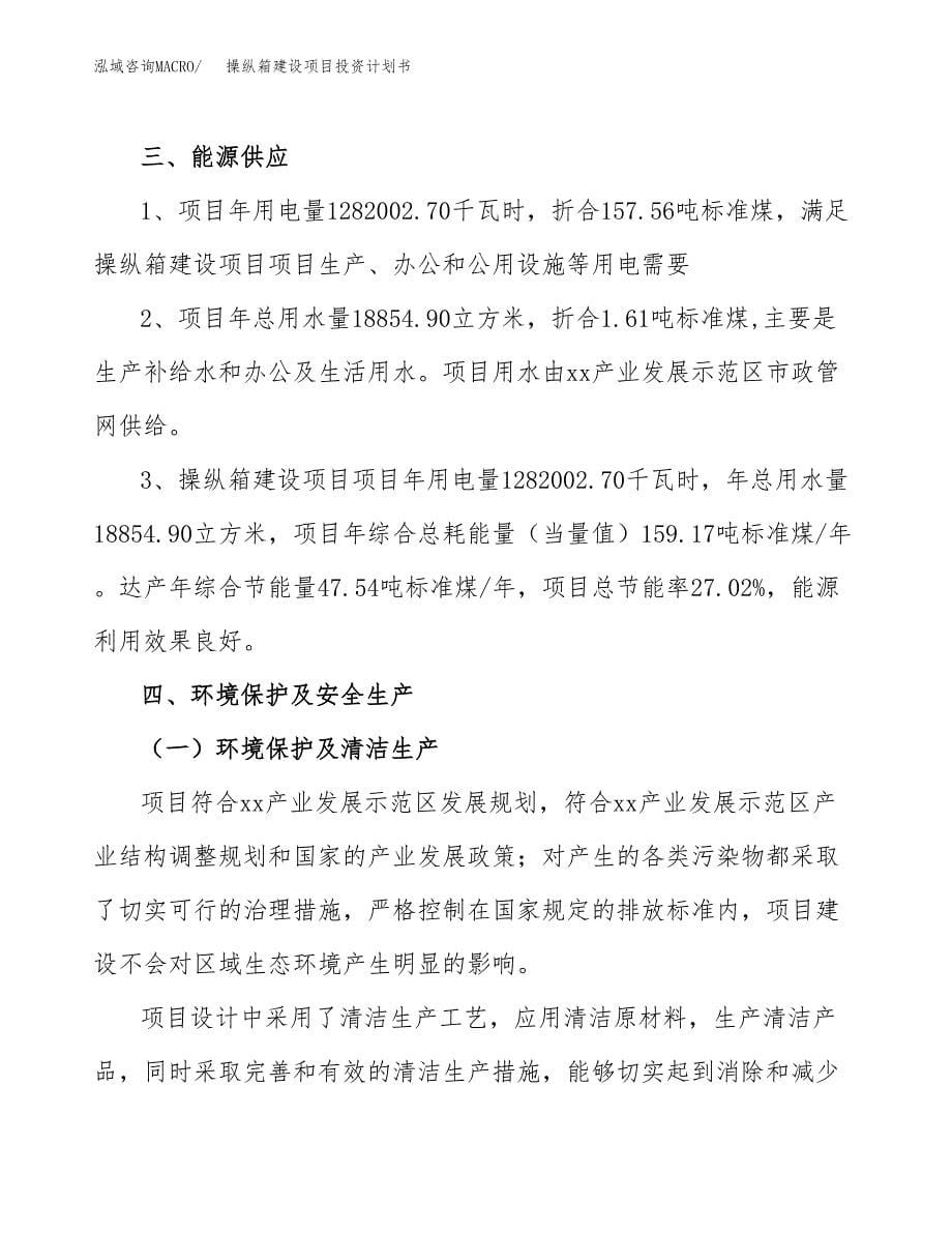 操纵箱建设项目投资计划书(汇报材料).docx_第5页