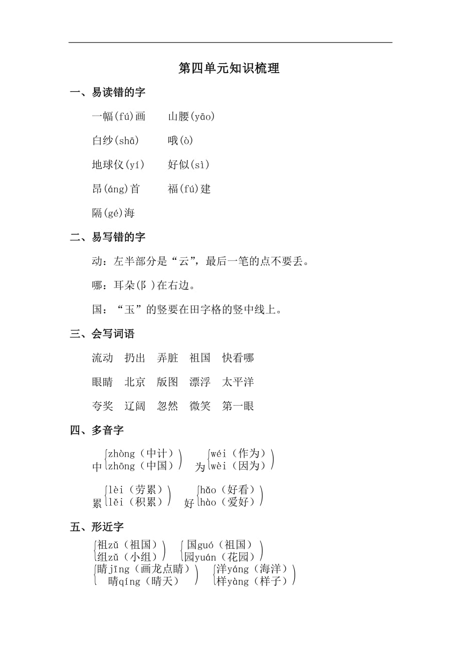 二年级上册语文素材第四单元知识梳理北师大版_第1页