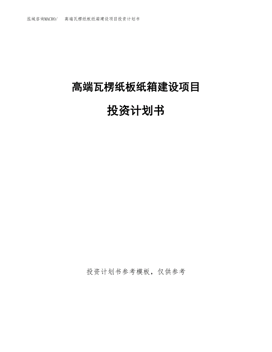 高端瓦楞纸板纸箱建设项目投资计划书(汇报材料).docx_第1页