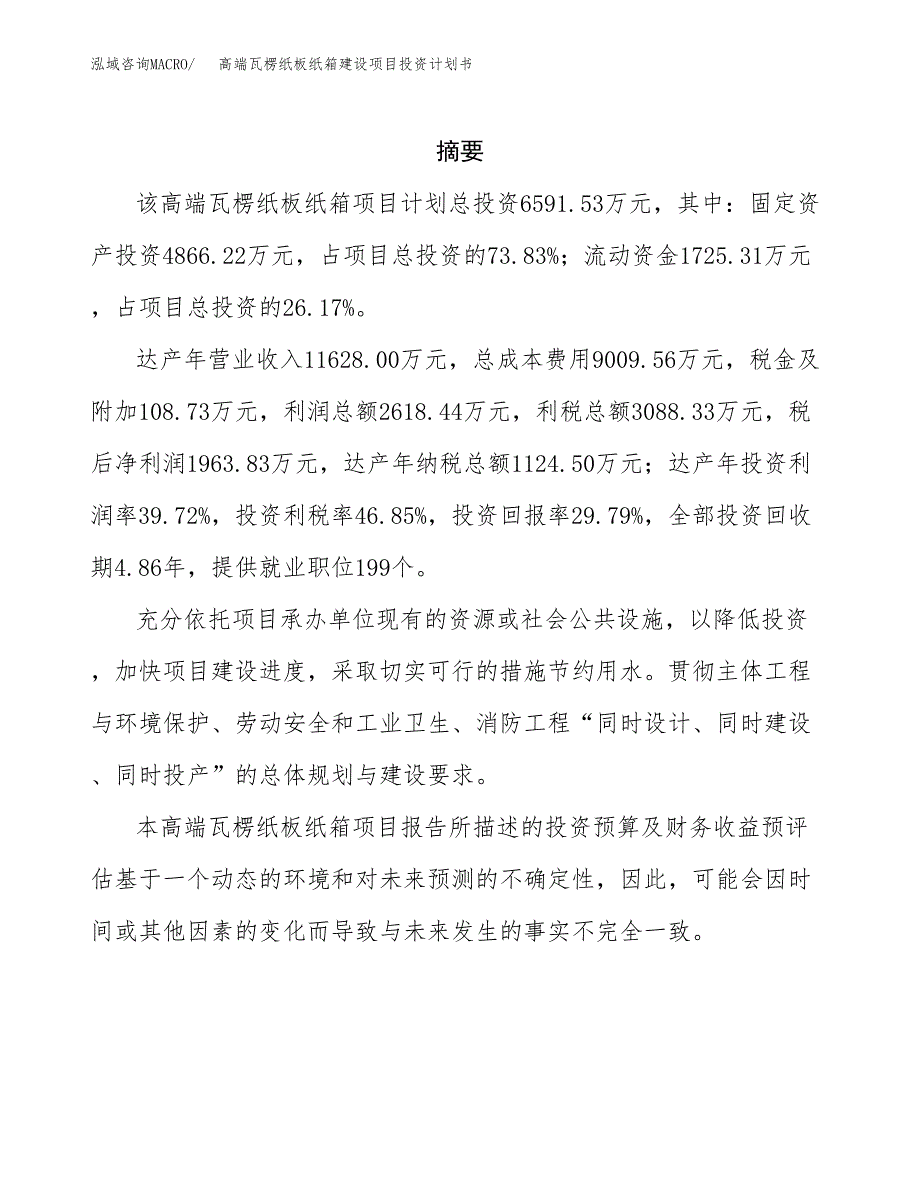 高端瓦楞纸板纸箱建设项目投资计划书(汇报材料).docx_第2页