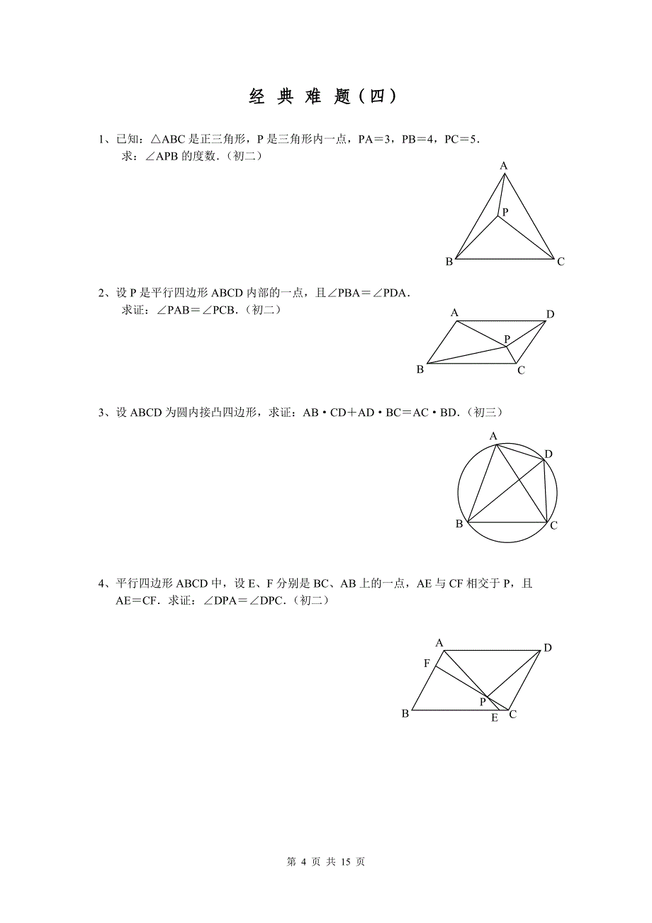 初中数学经典几何题(难)及答案分析[1]_第4页