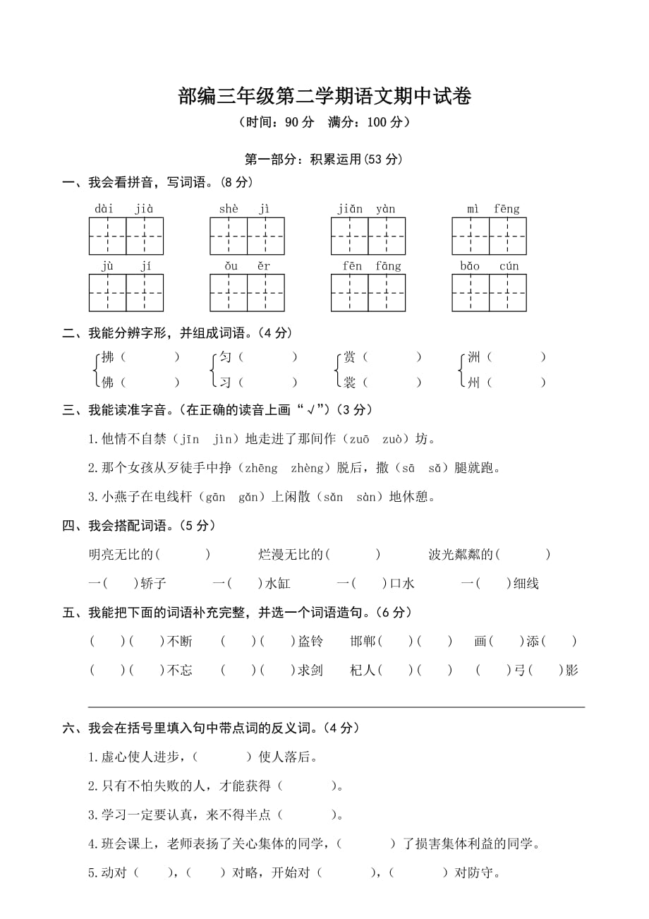 部编三年级下册语文期中检测试卷含参考答案_第1页