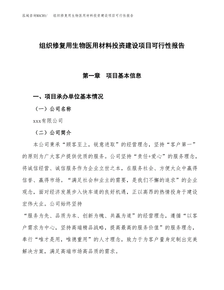 关于组织修复用生物医用材料投资建设项目可行性报告（立项申请）.docx_第1页