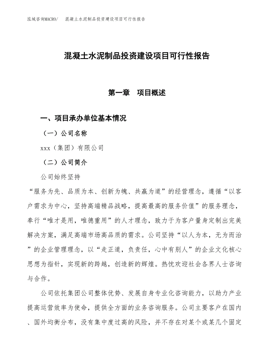 关于混凝土水泥制品投资建设项目可行性报告（立项申请）.docx_第1页