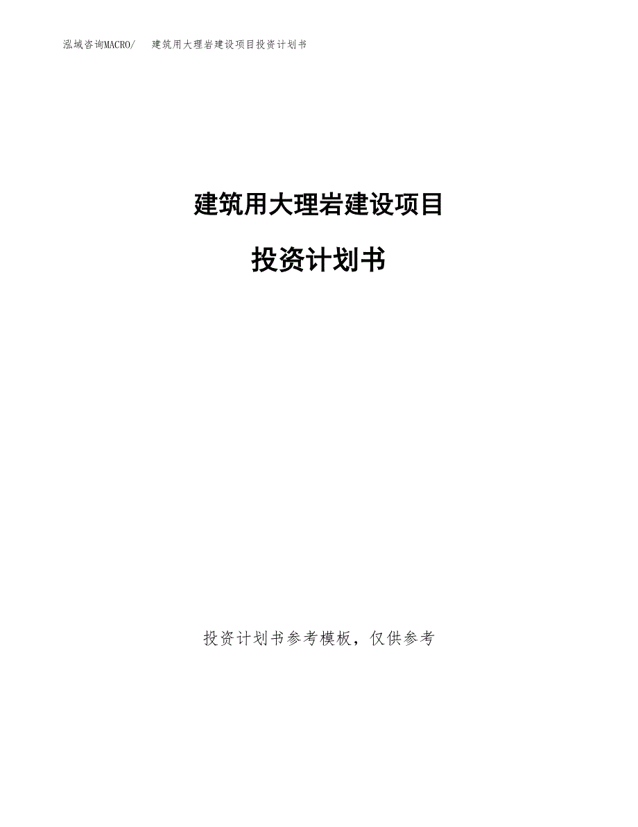 建筑用大理岩建设项目投资计划书(汇报材料).docx_第1页