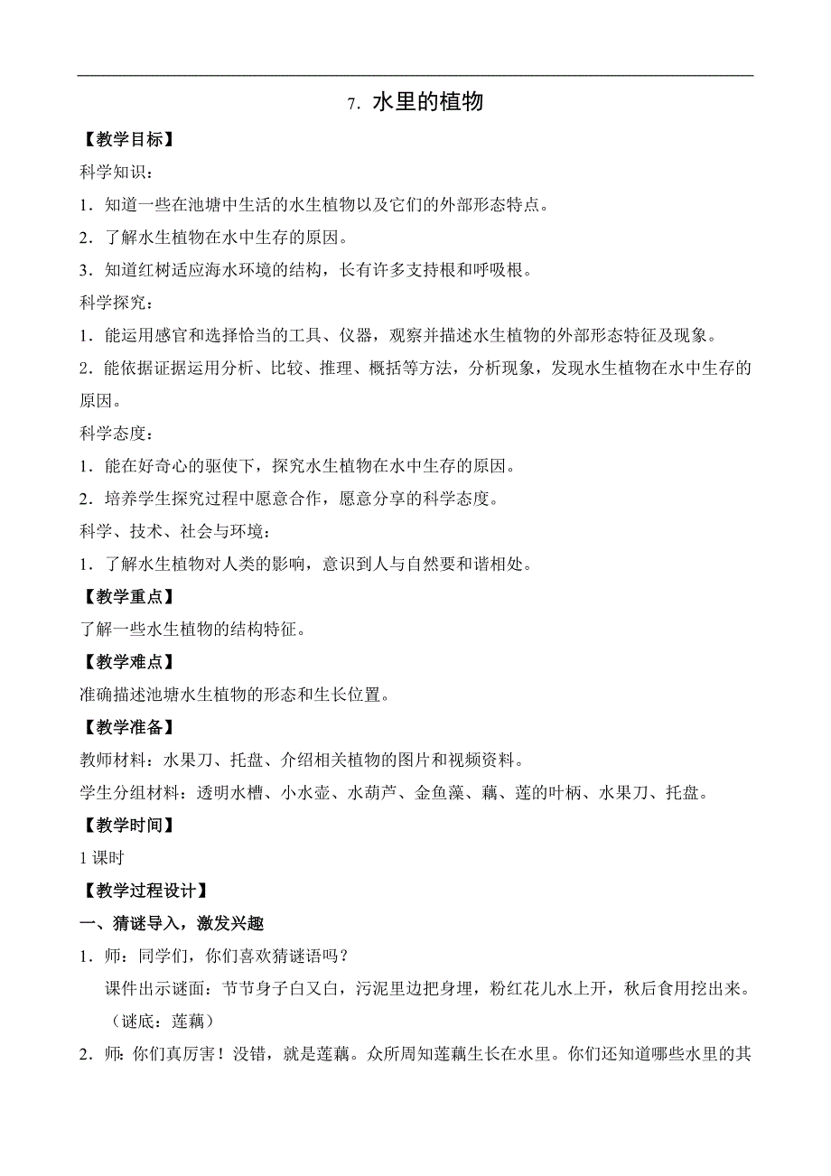 三年级下册科学教案7.水里的植物2苏教版_第1页