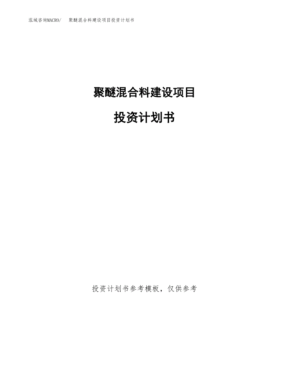 聚醚混合料建设项目投资计划书(汇报材料).docx_第1页