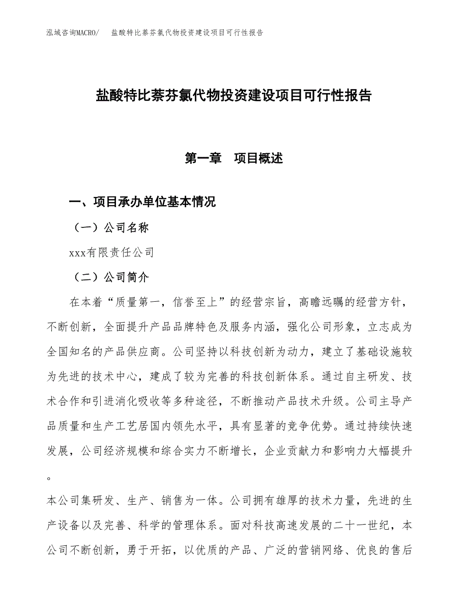 关于盐酸特比萘芬氯代物投资建设项目可行性报告（立项申请）.docx_第1页