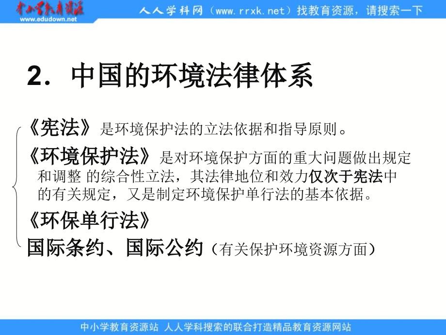 湘教版选修六5.2《中国环境管理政策体系》ppt课件.ppt_第4页