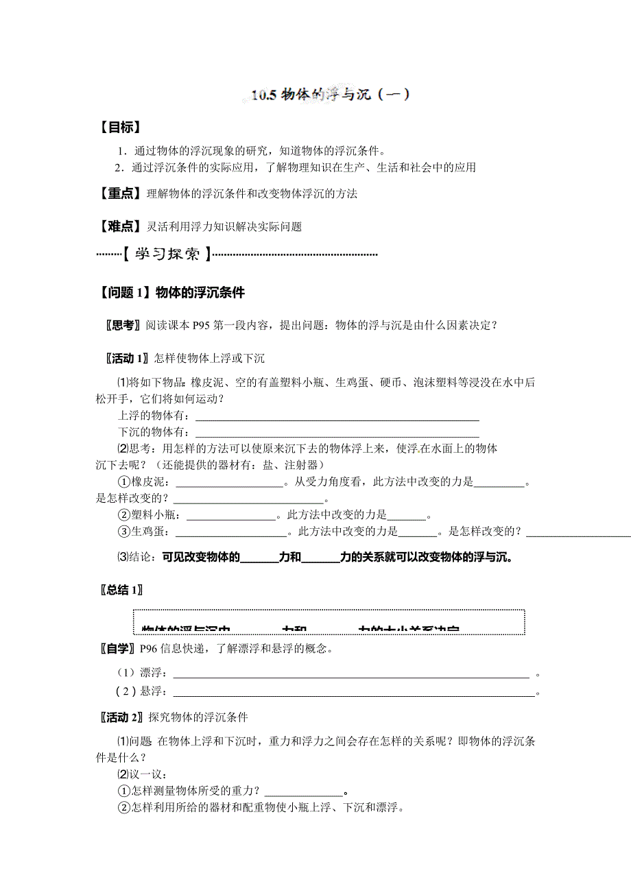 苏科八年级物理下册学案：10.5 物体的浮与沉.doc_第1页