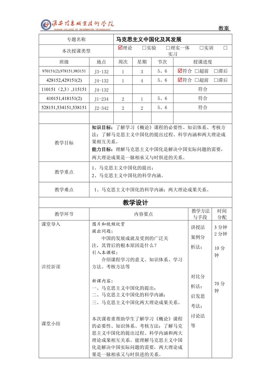 2015新版 马克思主义中国化及其发展 教案_第2页