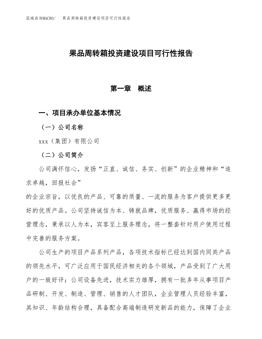 关于果品周转箱投资建设项目可行性报告（立项申请）.docx_第1页