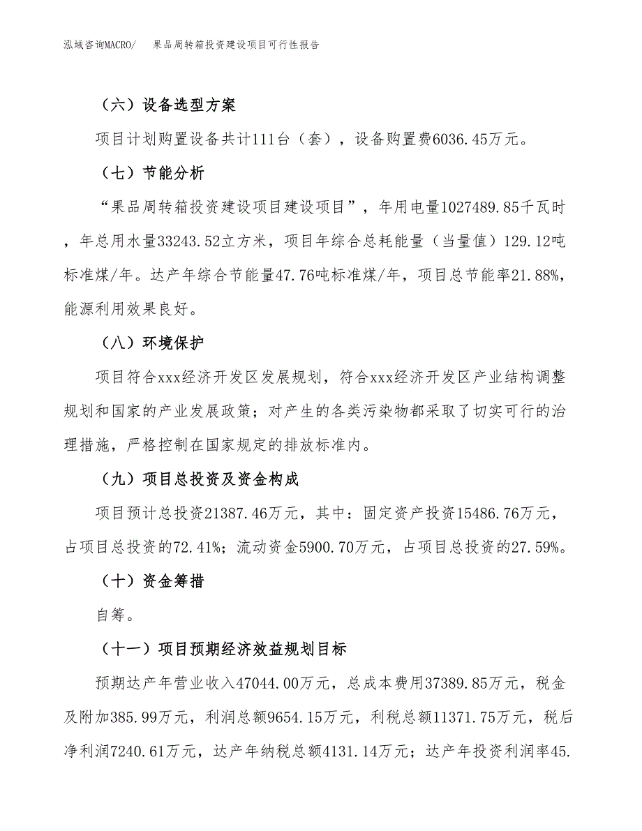 关于果品周转箱投资建设项目可行性报告（立项申请）.docx_第4页