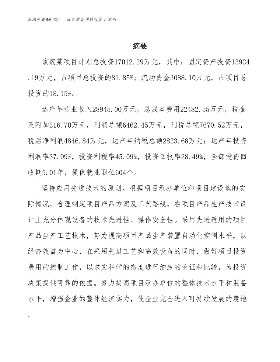 蔬菜建设项目投资计划书(汇报材料).docx_第2页