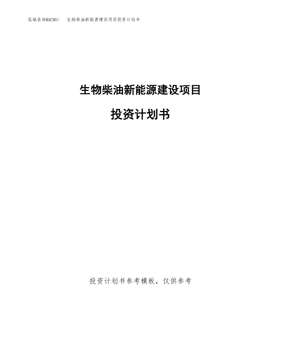 生物柴油新能源建设项目投资计划书(汇报材料).docx_第1页