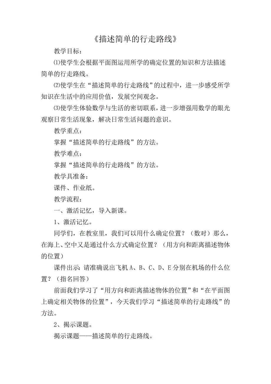 六年级下册数学教案5.3 描述简单的行走路线苏教版1)_第1页