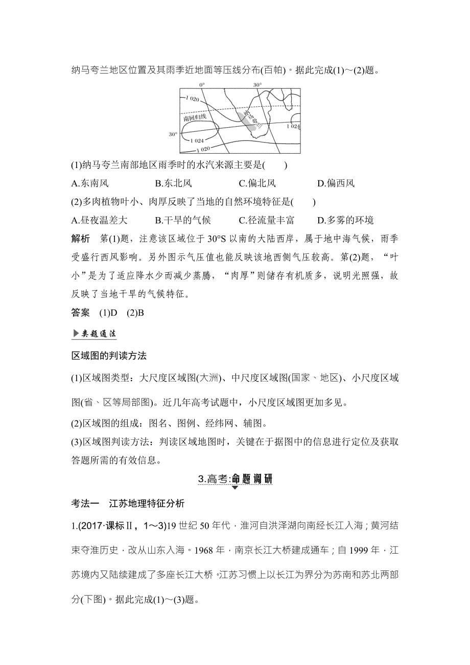 高考地理创新大一轮鲁教讲义：第十单元 区域地理环境与人类活动 第27讲 Word含答案.doc_第5页