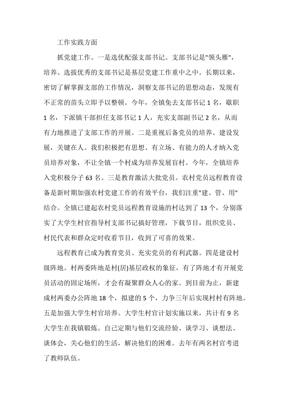 党委党建工作范文 党委副书记工作总结_第2页