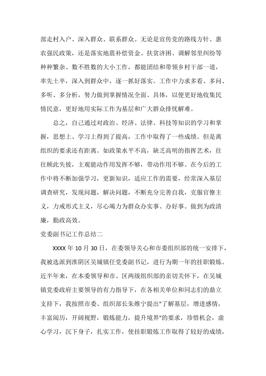 党委党建工作范文 党委副书记工作总结_第4页