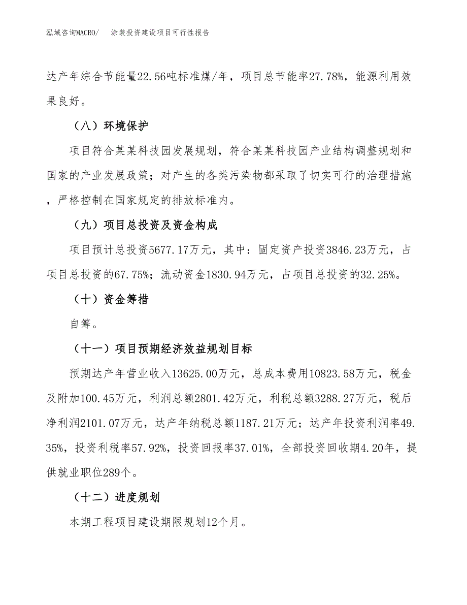 关于涂装投资建设项目可行性报告（立项申请）.docx_第4页