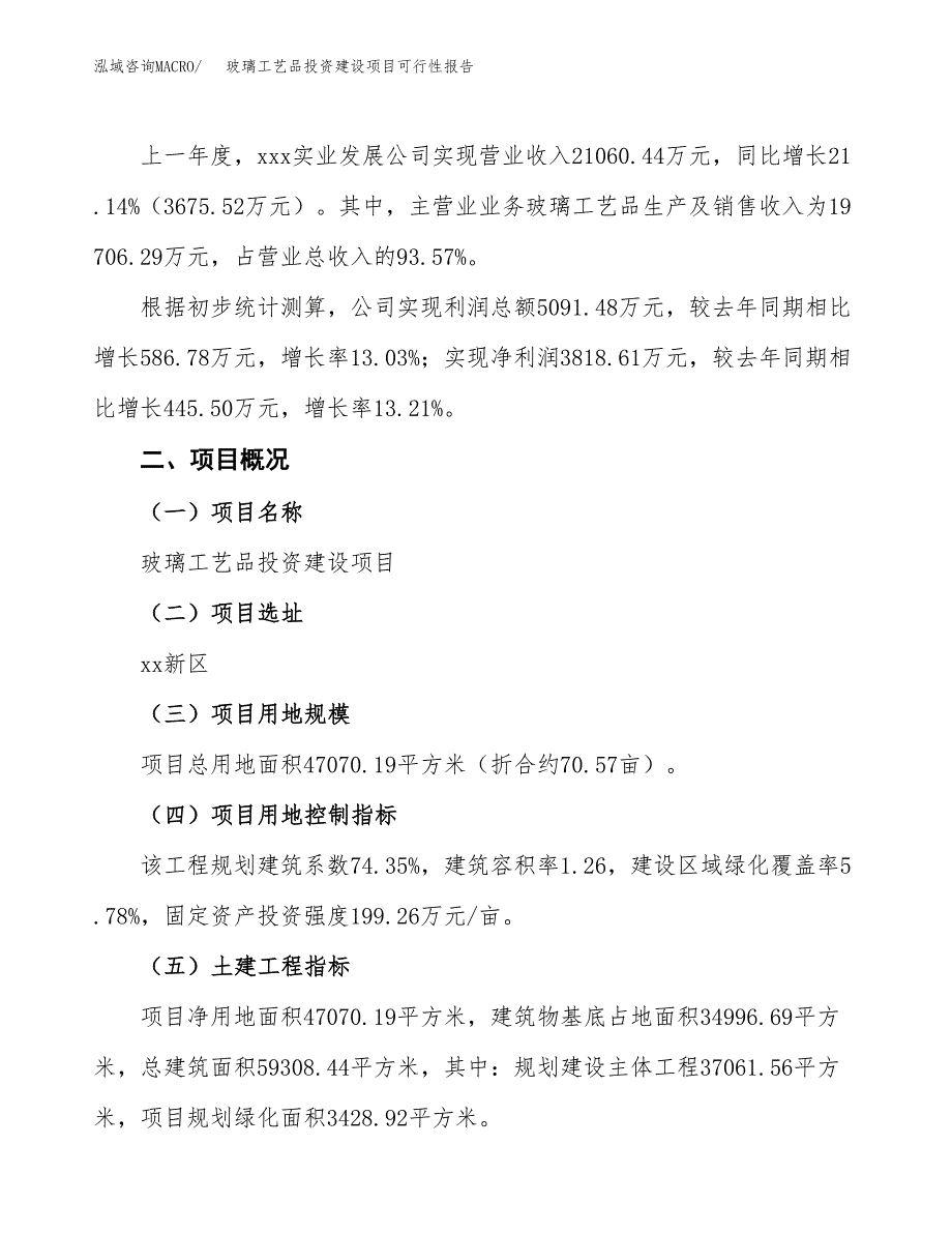 关于玻璃工艺品投资建设项目可行性报告（立项申请）.docx_第3页