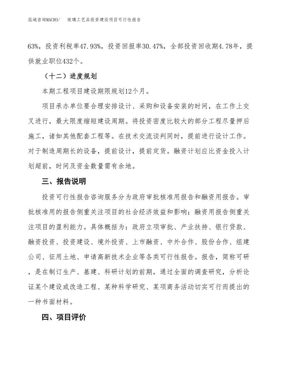 关于玻璃工艺品投资建设项目可行性报告（立项申请）.docx_第5页