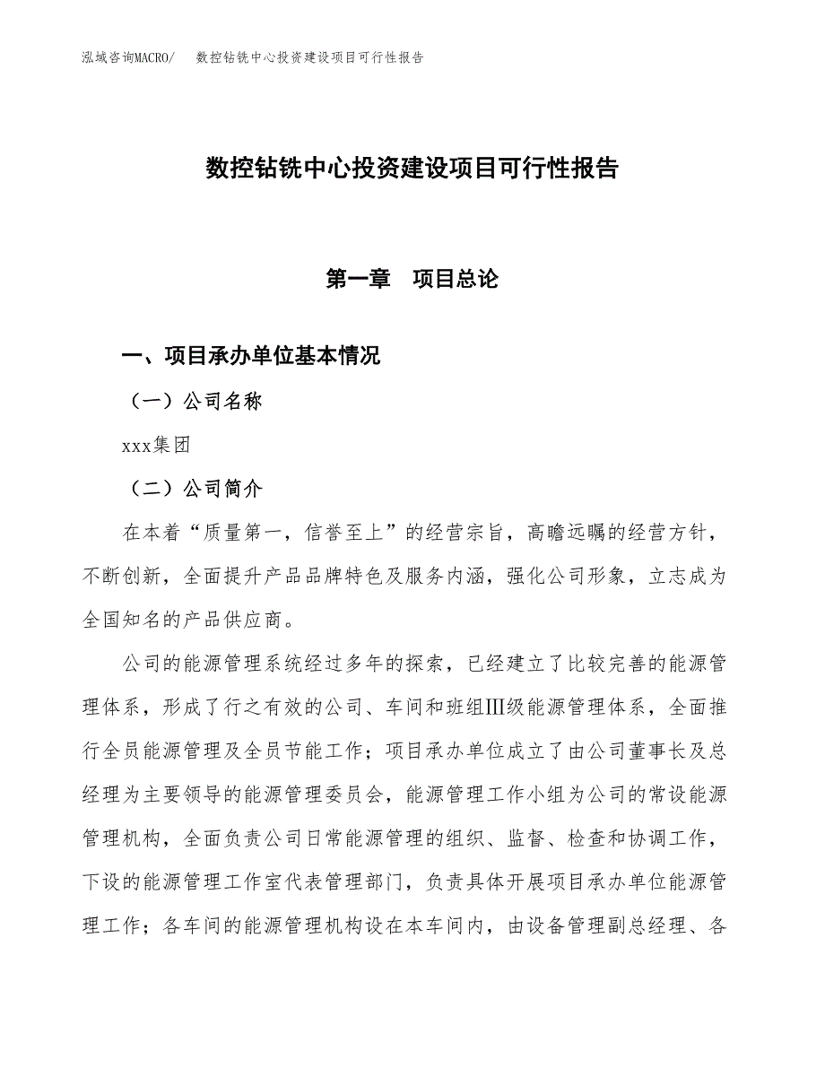 关于数控钻铣中心投资建设项目可行性报告（立项申请）.docx_第1页