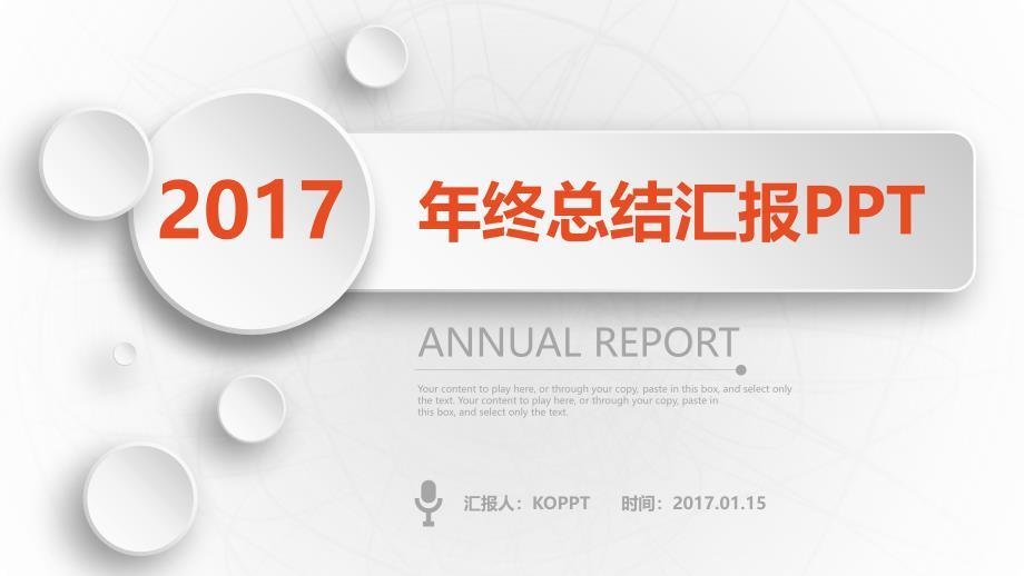 2017年年终总结汇报PPT