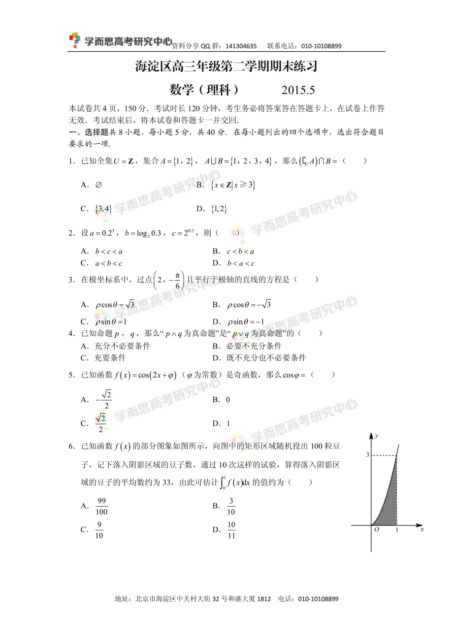 历年高考真题——北京市海淀区高三二模理科数学试卷_第1页