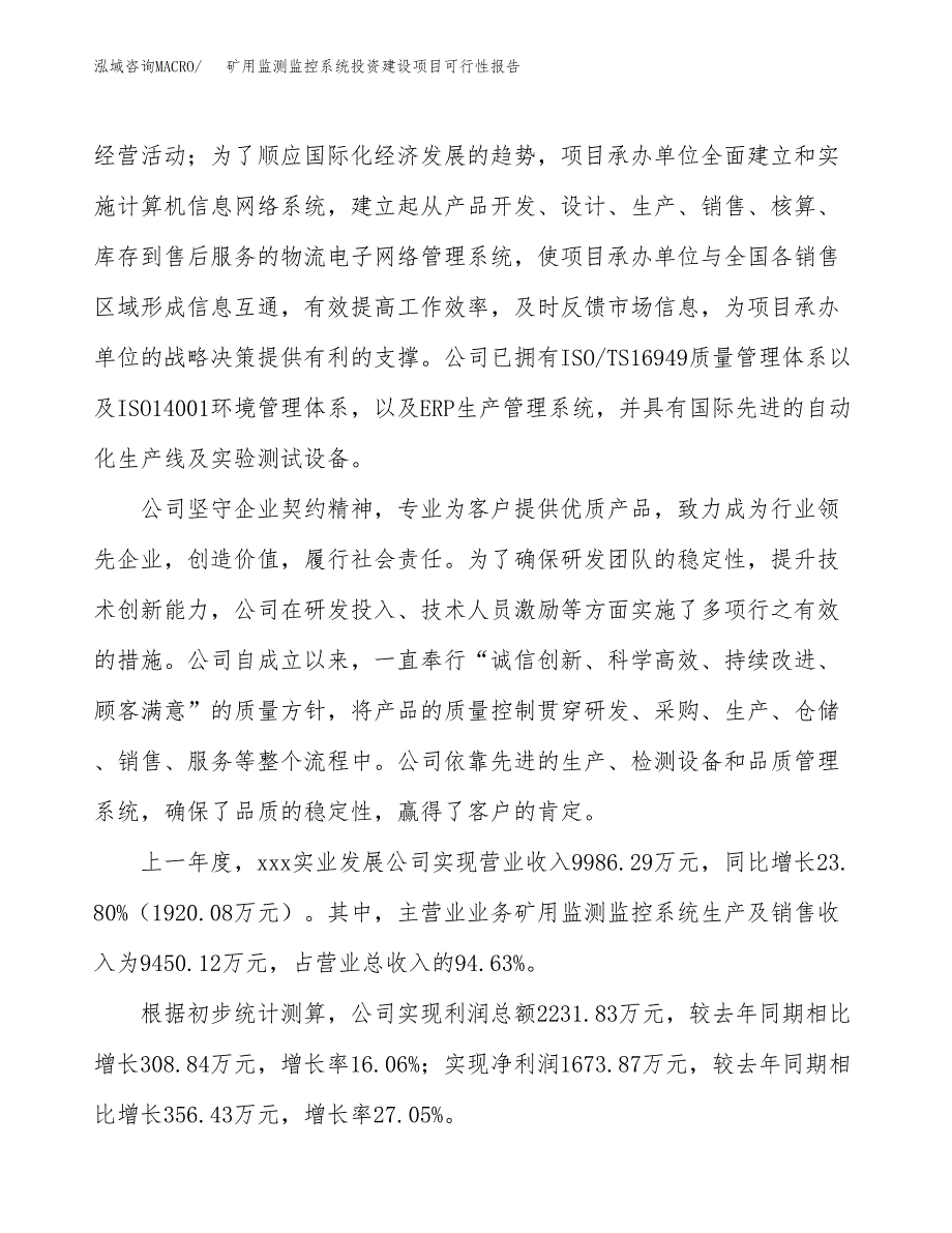 关于矿用监测监控系统投资建设项目可行性报告（立项申请）.docx_第3页