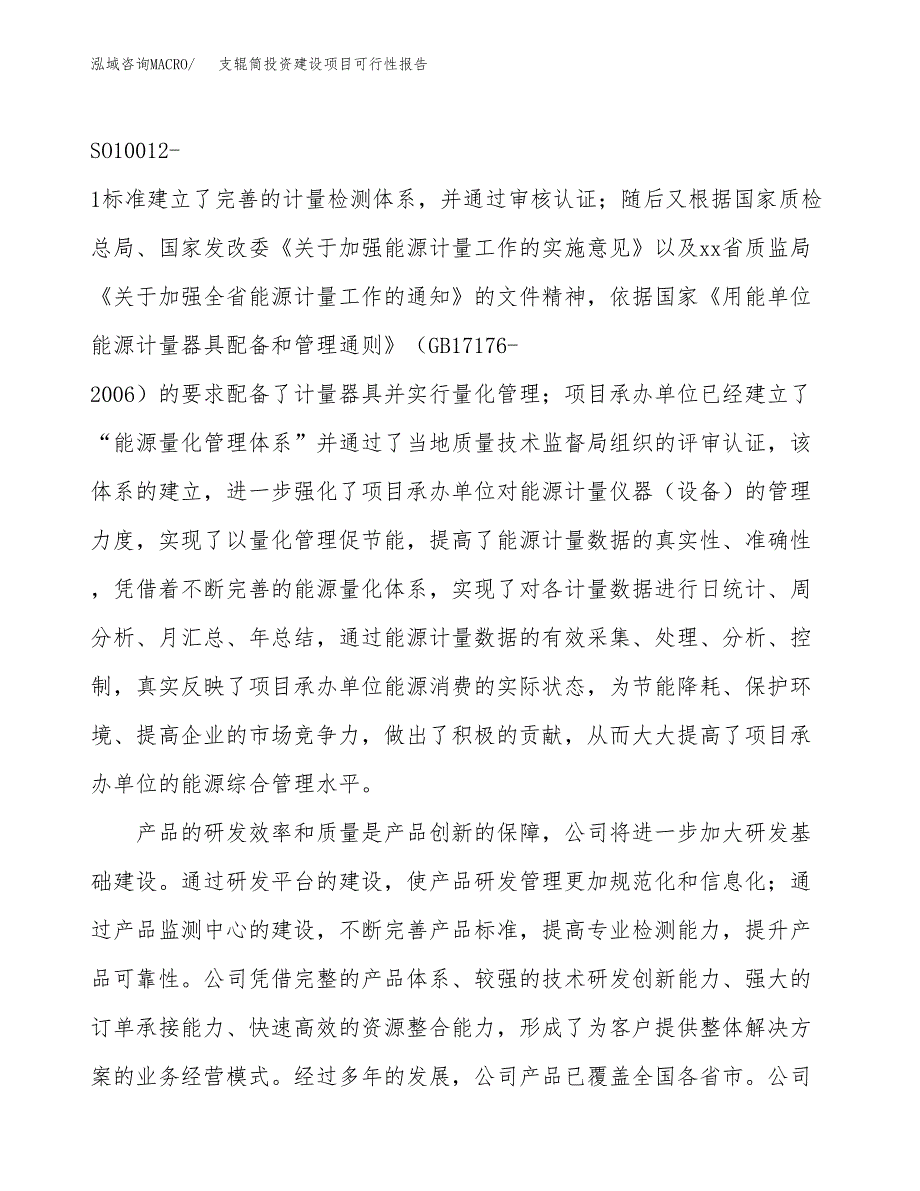 关于支辊筒投资建设项目可行性报告（立项申请）.docx_第2页