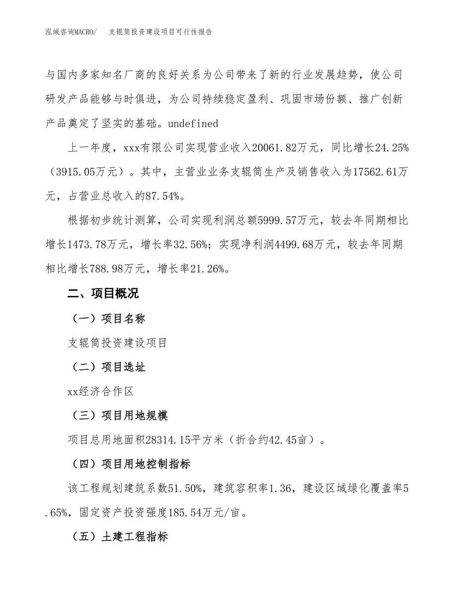 关于支辊筒投资建设项目可行性报告（立项申请）.docx_第3页