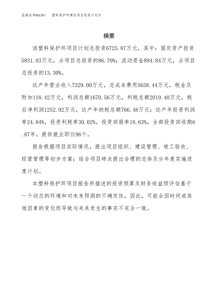 塑料保护环建设项目投资计划书(汇报材料).docx_第2页