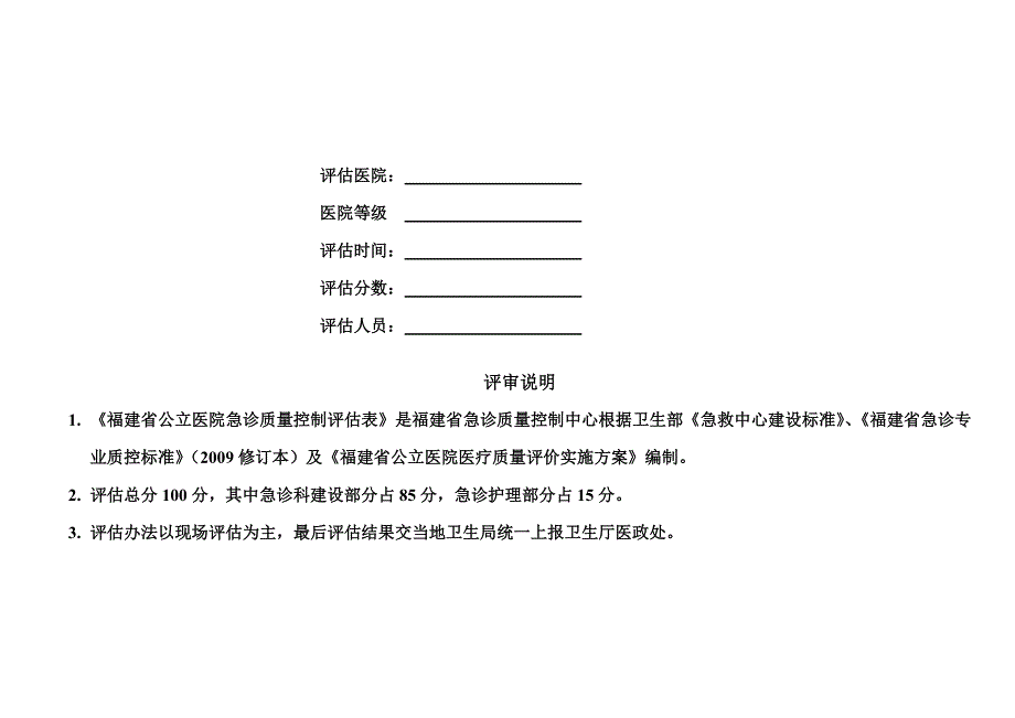 二级福建省公立医院急诊科质量控制考核评分表_第2页